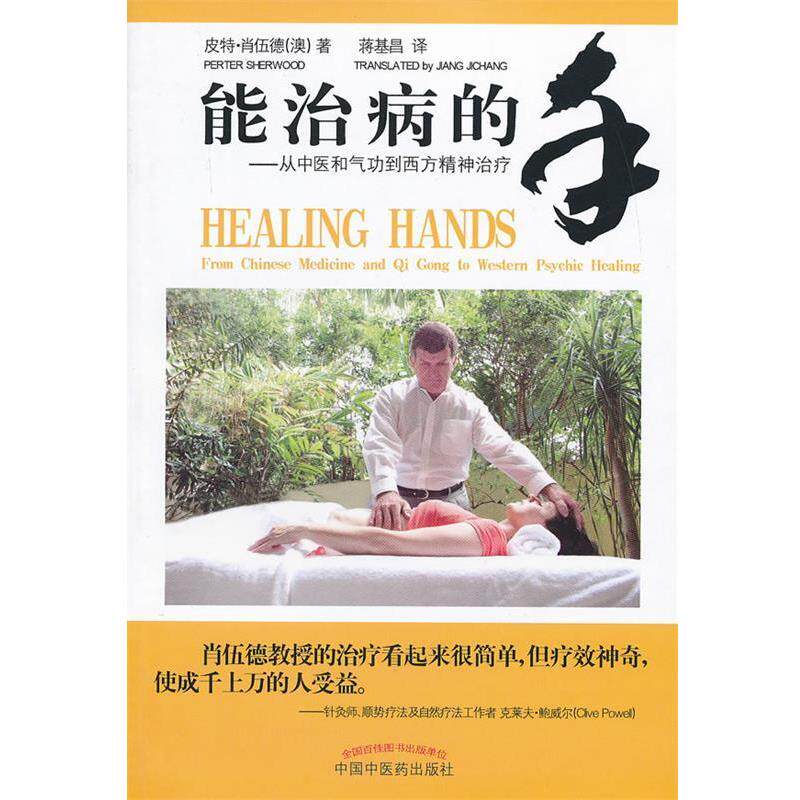 【正版书】 能治病的手—从中医和气功到西方精神 (澳)皮特伍德 中国中医药出版社