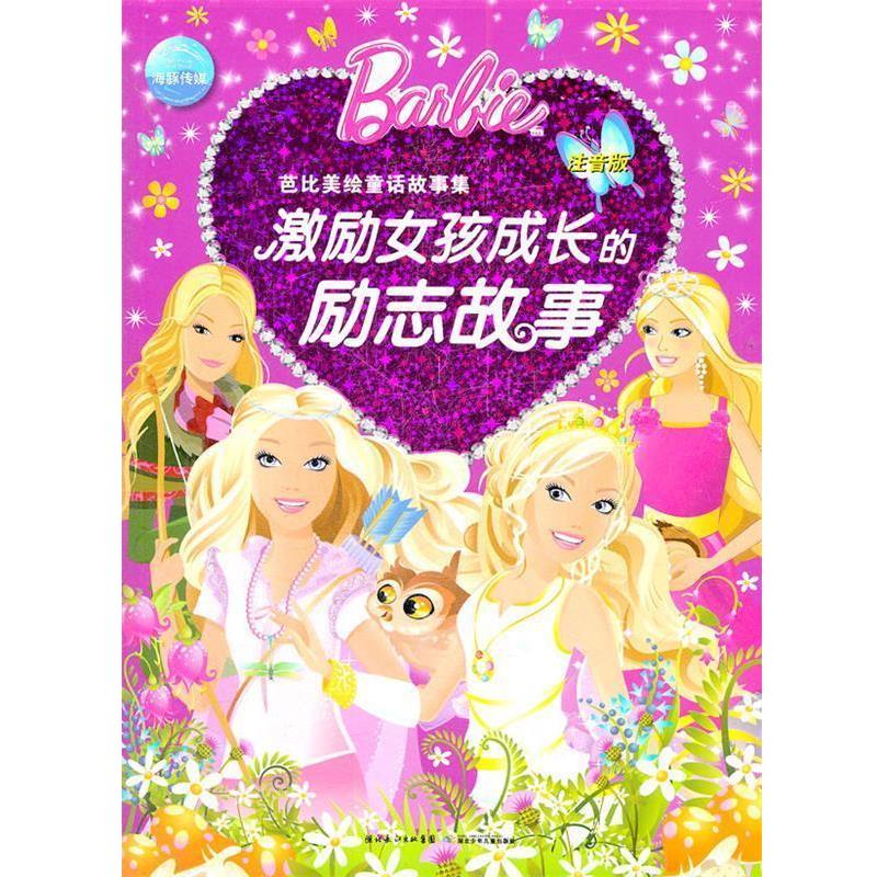 【正版书】 芭比美绘童话故事集:激励女孩成长的励志故事 (英)艾格蒙 编绘,海豚传媒 编译 湖北少儿出版社