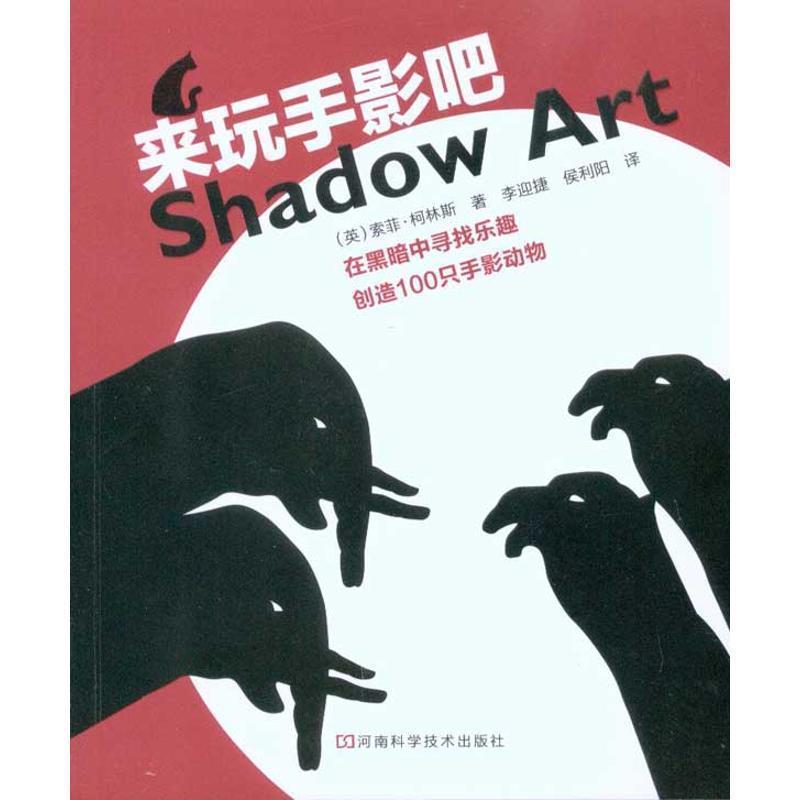 【正版书】 来玩手影吧 索菲·柯林斯, 李迎捷, 侯利阳 河南科学技术出版社