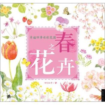 【正版书】 幸福四季水彩花园 春之花卉 [日] 田代知子 著 中国青年出版社