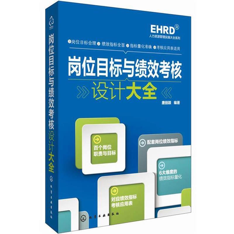 【正版书】 岗位目标与绩效考核设计大全 唐丽颖　编著 化学工业出版社