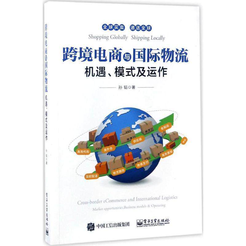 【正版书】 跨境电商与国际物流 孙韬 著 电子工业出版社