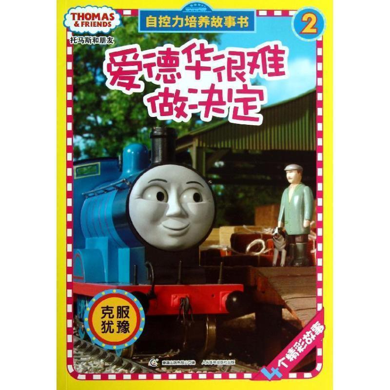 【正版书】 托马斯和朋友自控力培养故事书2:爱德华很难做决定 艾阁萌(英国)有限公司 人民邮电出版社