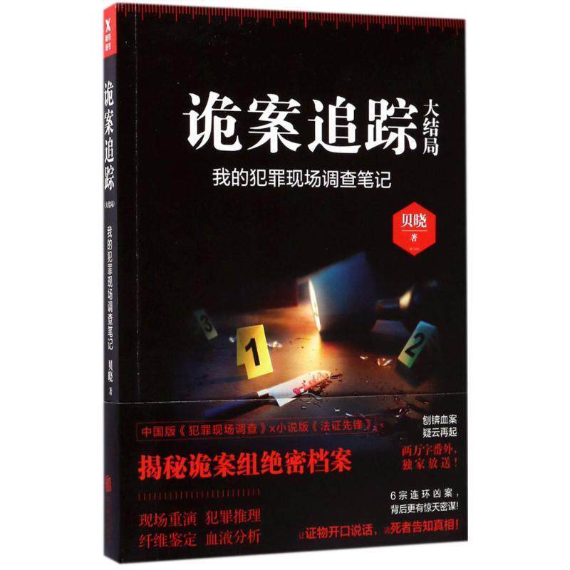 【正版书】 诡案追踪大结局-我的犯罪现场调查笔记 贝晓 北京联合出版有限公司