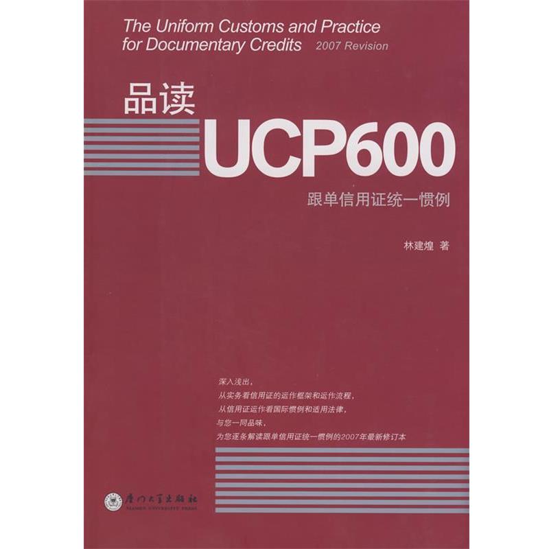 【正版书】 品读UCP600 林建煌 著 厦门大学出版社