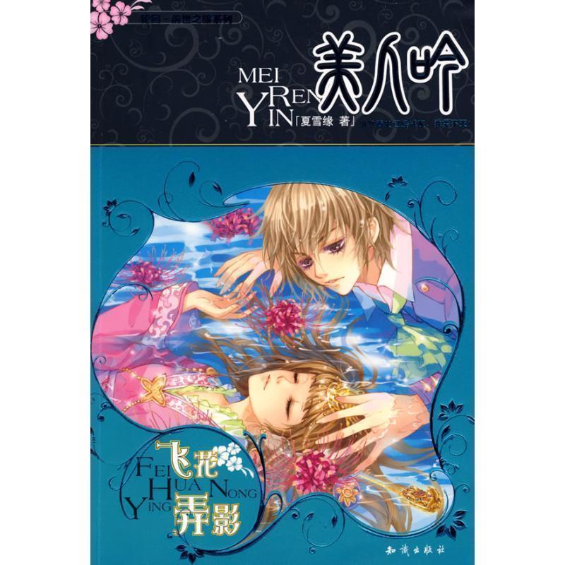 【正版书】 美人吟·飞花弄影 夏雪缘 著 知识出版社