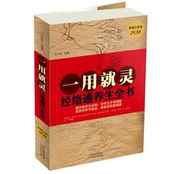 【正版书】 一用就灵 : 经络通养生全书 矫浩然 天津科学技术出版社