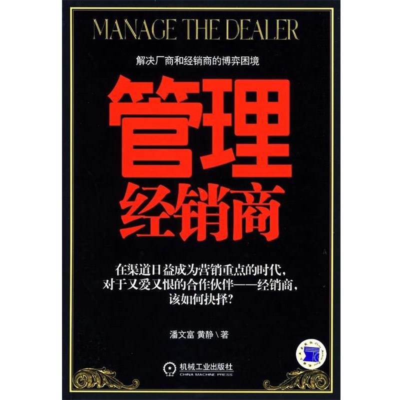 【正版书】 管理经销商 潘文富,黄静 著 机械工业出版社