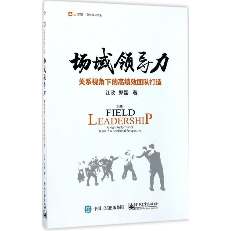 【正版书】 场域领导力:关系视角下的高绩效团队打造 江政 郑磊　著 电子工业出版社