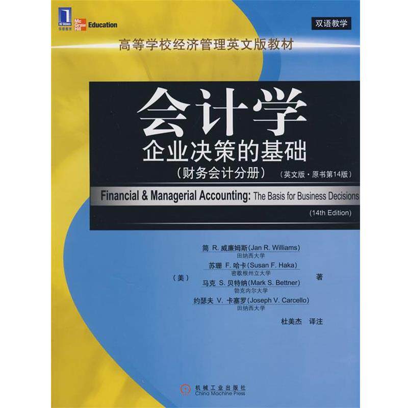 【正版书】 会计学:企业决策的基础注:是15966的升级版 (美)威廉姆斯(Williams,J.R.) 等著,杜美杰 译注 机械工业出版社