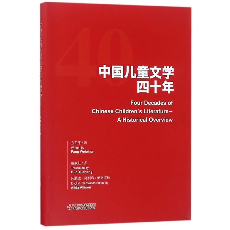 【正版书】 中国儿童文学四十年 方卫平 著 中国少年儿童新闻出版总社出版社