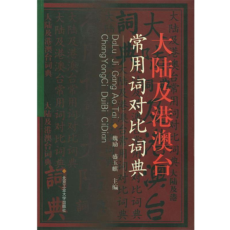 【正版书】 大陆及港澳台常用词对比词典 魏励,盛玉麒 主编 北京工业大学出版社