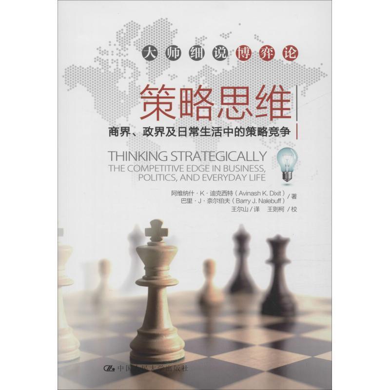 【正版书】 策略思维:商界、政界及日常生活中的策略竞争 阿维纳什·K·迪克西特,巴里·J·奈尔伯夫 著,王尔山 译,王则柯 校 中国