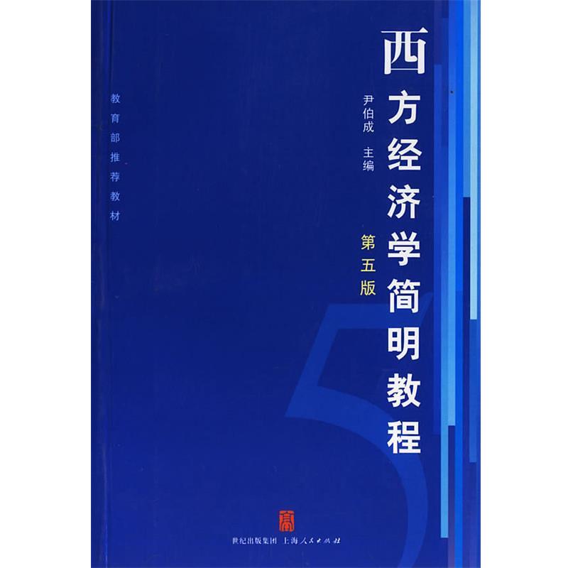 【正版书】 西方经济学简明教程 尹伯成 主编 上海人民出版社
