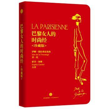 【正版书】 巴黎女人的时尚经 珍藏版 伊娜·德拉弗雷桑热,索菲·加谢 著,张一乔 等 译 中信出版集团