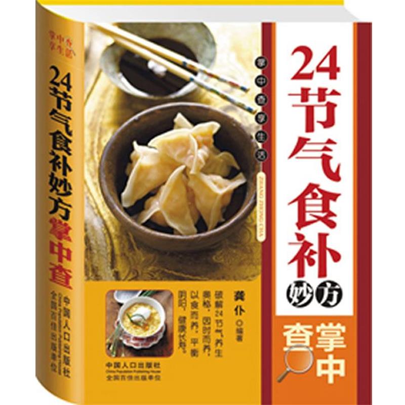 【正版书】 24节气食补妙方掌中查 龚仆 中国人口出版社