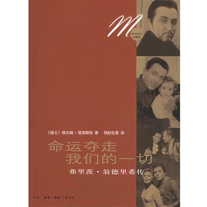 【正版书】 命运夺走一切:弗里茨·翁德里希传——音乐生活 (瑞士)普菲斯特 著,何妙生 等译 生活·读书·新知三联书店