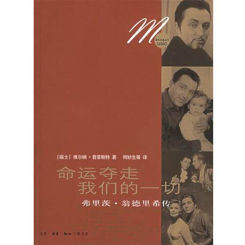 【正版书】 命运夺走一切：弗里茨·翁德里希传——音乐生活 （瑞士）普菲斯特 著,何妙生 等译 生活·读书·新知三联书店