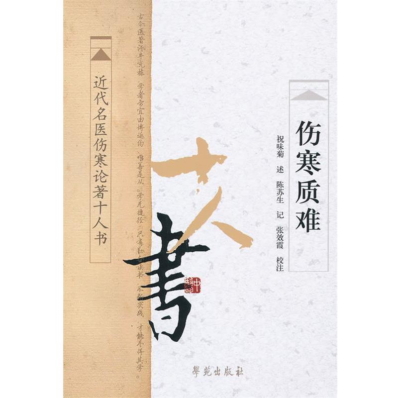 【正版书】 伤寒质难 祝味菊　述,陈苏生　记,张效霞　校注 学苑出版社