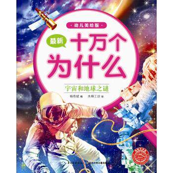 【正版书】 宇宙和地球之谜-十万个为什么-幼儿美绘版 杨奇斌 编,木棉工坊 绘 长江少年儿童出版社