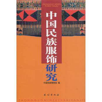 【正版书】 中国民族服饰研究 中国民族博物馆 编 民族出版社
