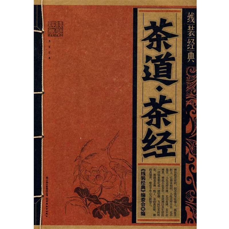 【正版书】 线装经典·茶道·茶经 《线装经典》编委会　编 云南教育出版社