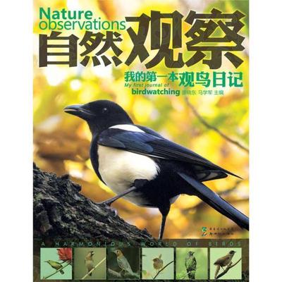 【正版书】 自然观察 我的本观鸟日记 廖晓东,马学军 新世纪出版社
