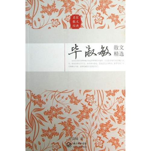 【正版书】 毕淑敏散文精选 毕淑敏 长江文艺出版社