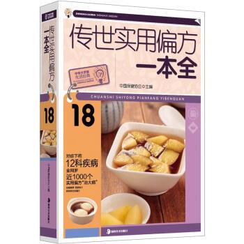 【正版书】 大字版生活经典:传世实用偏方一本全 中国保健协会 编 湖南美术出版社