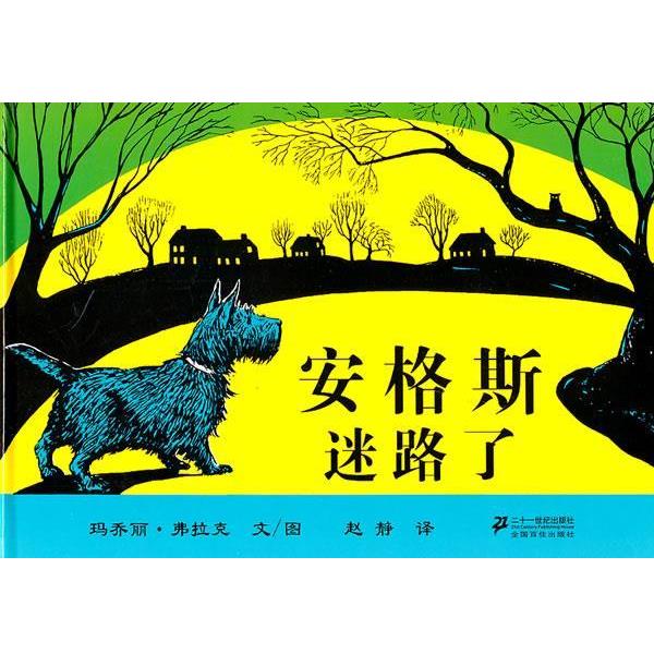 【正版书】 安格斯迷路了 玛乔丽·弗拉克 著,赵静 译 21世纪出版社