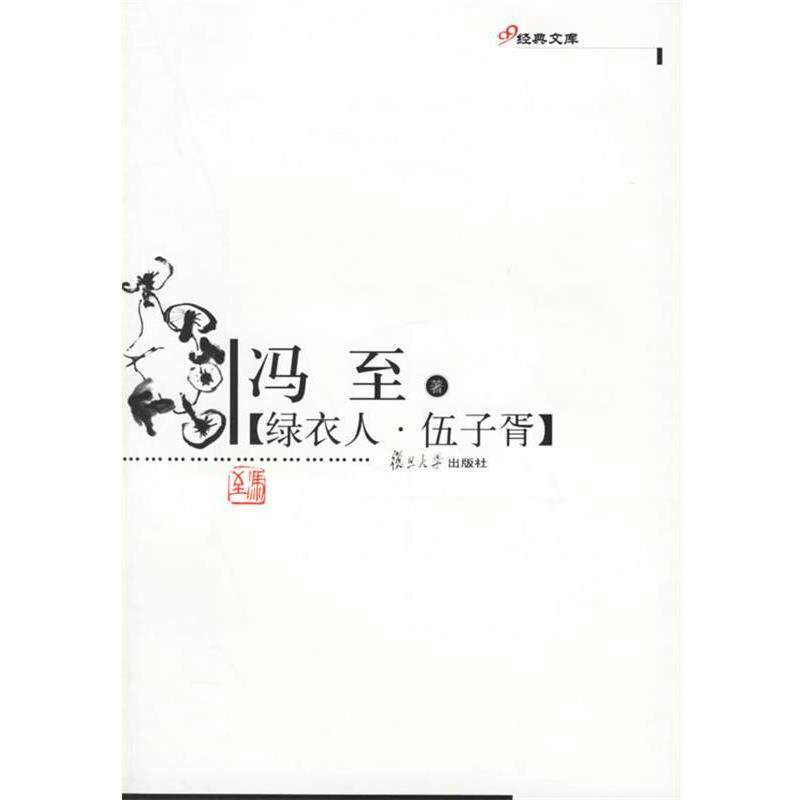 【正版书】 冯至 冯至 著 复旦大学出版社