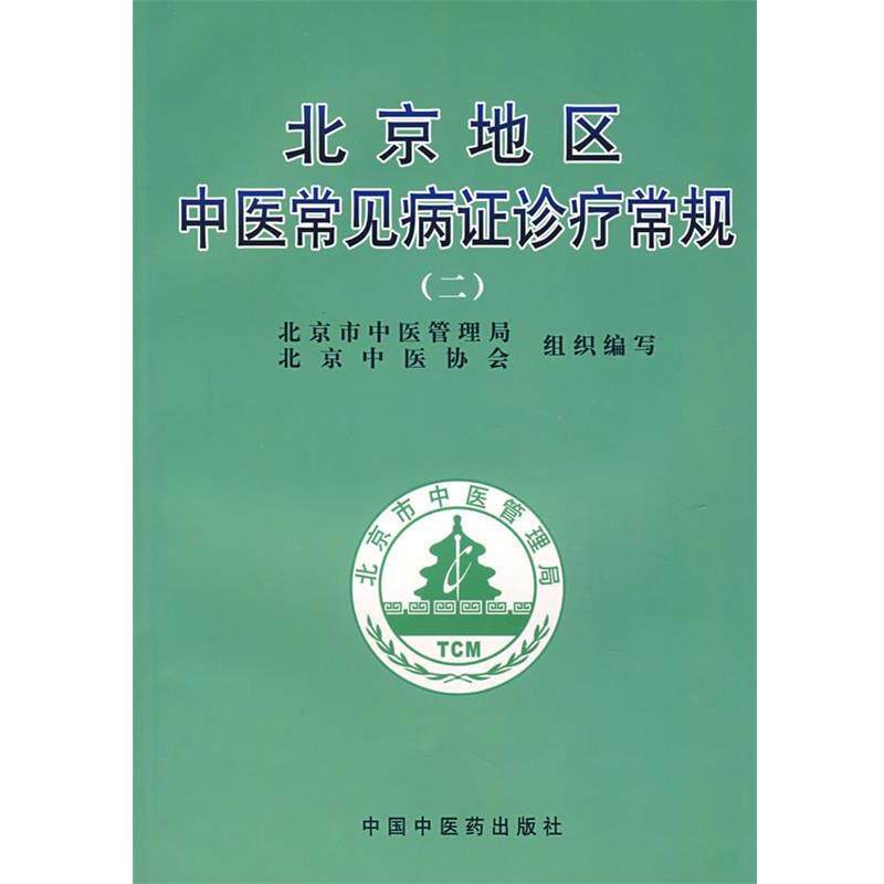 【正版书】 北京地区中医常见病证诊疗常规 谢阳谷,曹洪欣 主编 中国中医药出版社