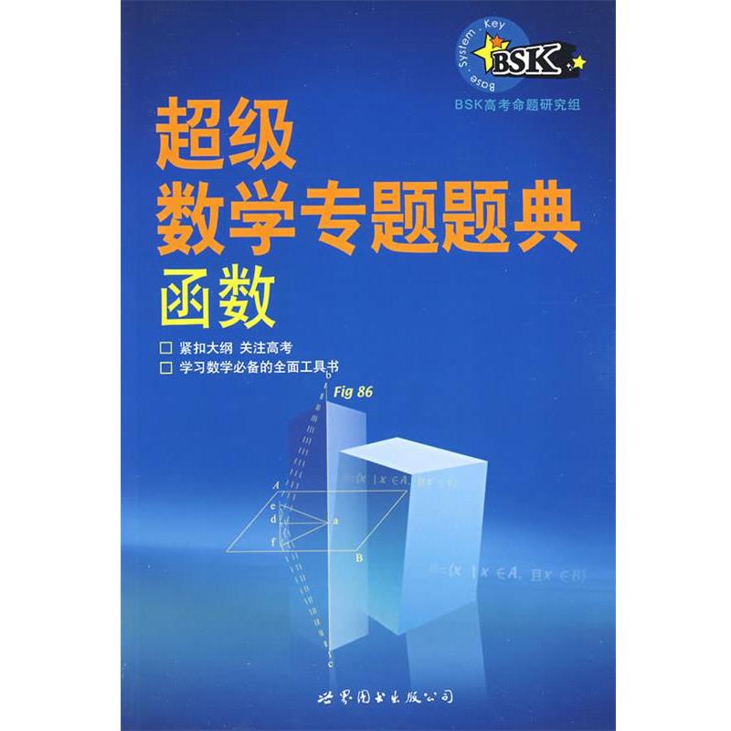【正版书】 数学专题题典:函数 BSK高考命题研究组 编著 世界图书出版公司