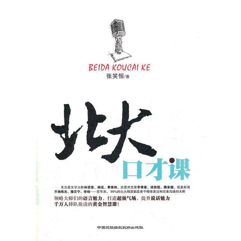 【正版书】 北大口才课 张笑恒 中国民族摄影艺术出版社