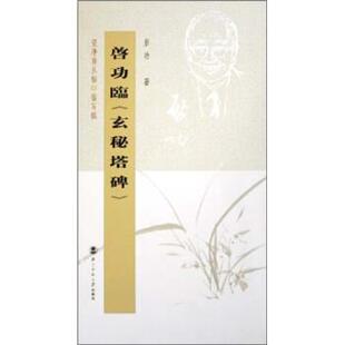 【正版书】 坚净居丛帖临写辑:启功临玄秘塔碑 启功 著 北京师范大学出版社