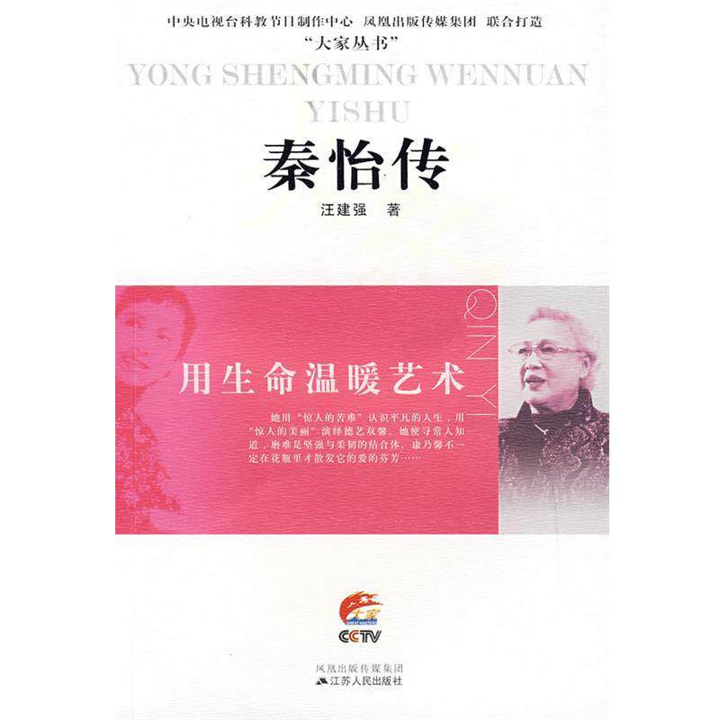 【正版书】 秦怡传:用生命温暖艺术 江建强 著 江苏人民出版社