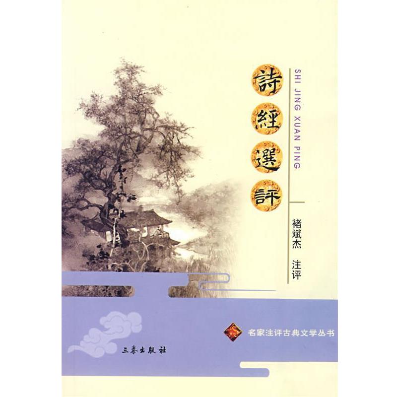 【正版书】 诗经选评 褚斌杰 注评 三秦出版社