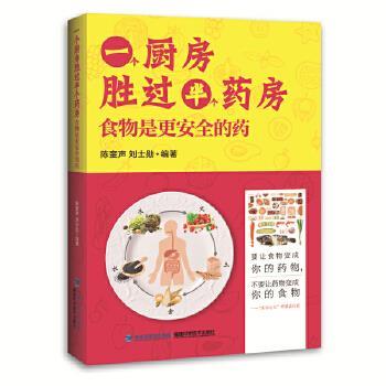 【正版书】 一个厨房胜过半个药房:食物是更安全的药 陈奎声 刘士勋 福建科技出版社