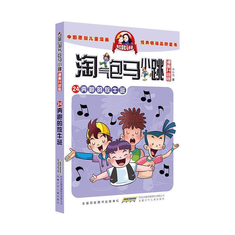 【正版书】 奔跑的放牛班 杨红樱 安徽少年儿童出版社