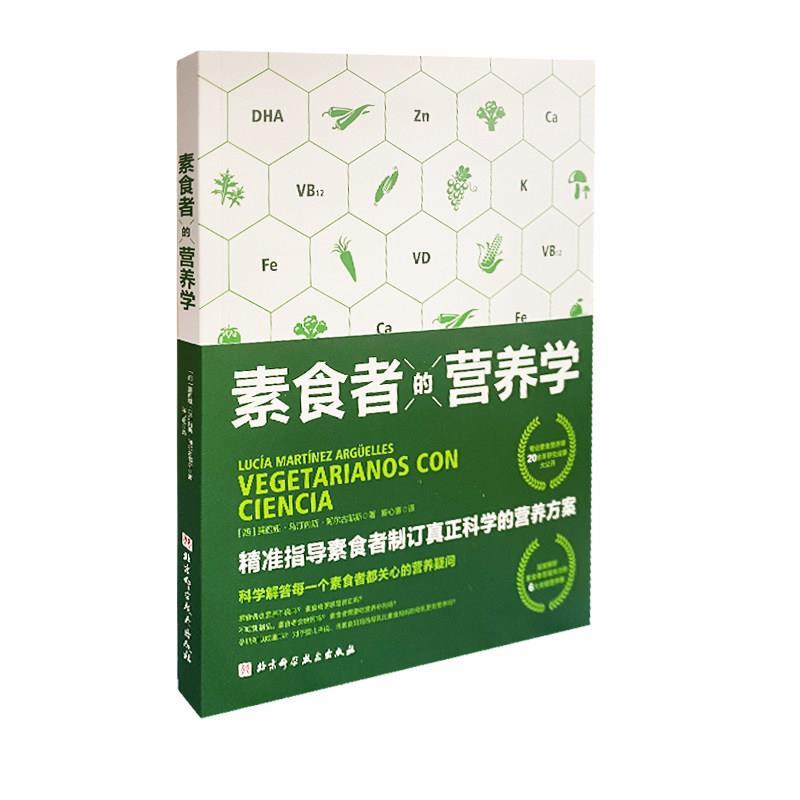 【正版书】 素食者的营养学 露西娅·马汀内斯·阿尔古耶斯 北京科学技术出版社