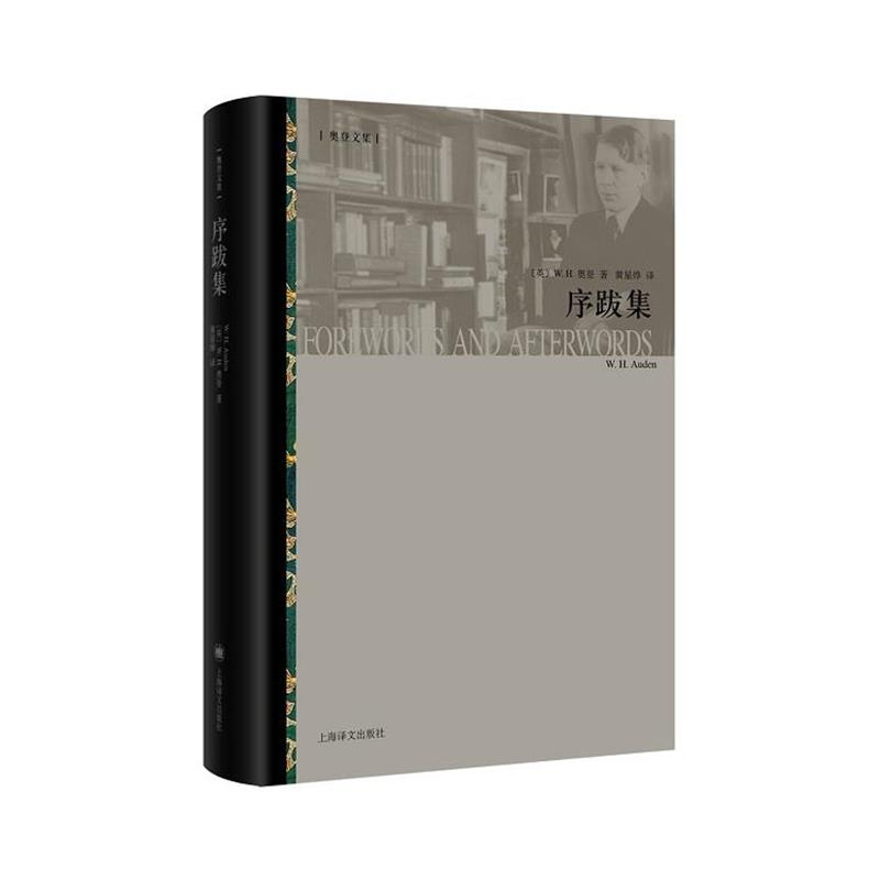 【正版书】 序跋集 【英】W·H·奥登(W·H·Auden)著, 黄星烨 胡怡君 译 上海译文出版社
