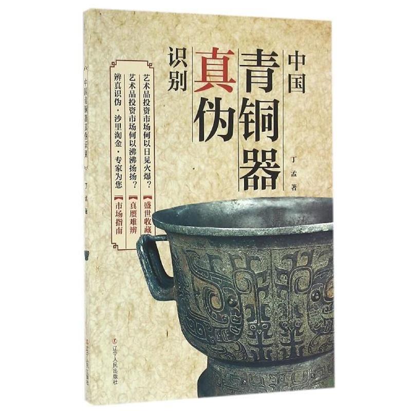 【正版书】 中国青铜器真伪识别 丁孟 著 辽宁人民出版社