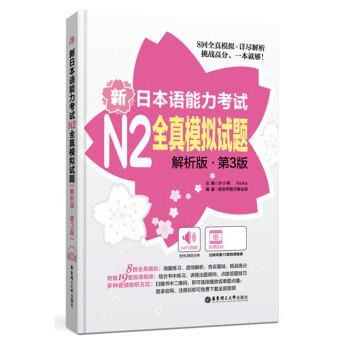 【正版书】 新日本语能力考试N2全真模拟试题 许小明 华东理工大学出版社