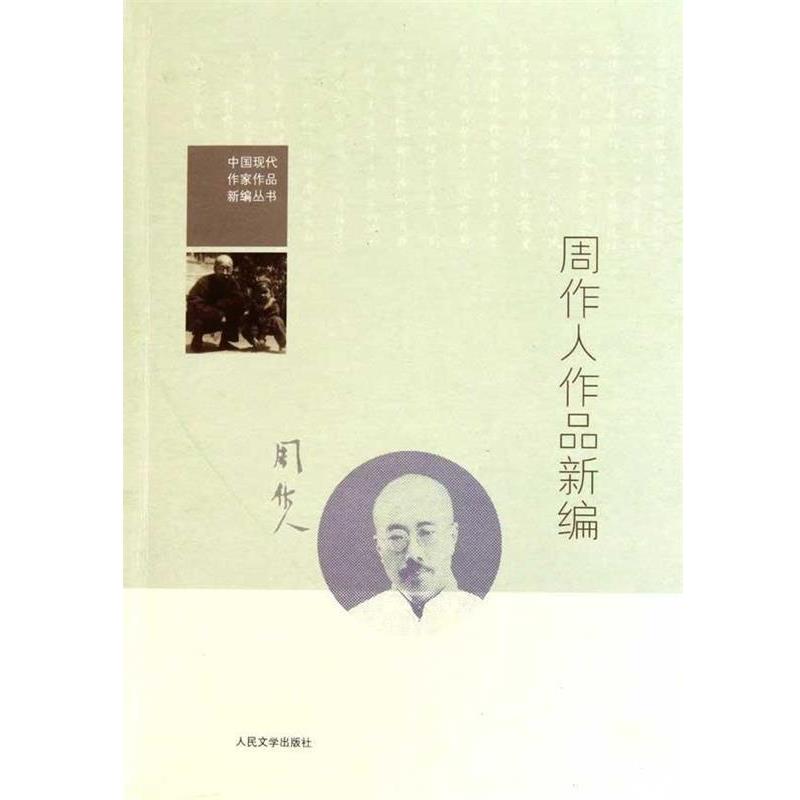 【正版书】 中国现代作家作品新编丛书:周作人作品新编 周作人 著,孙郁 编 人民文学出版社
