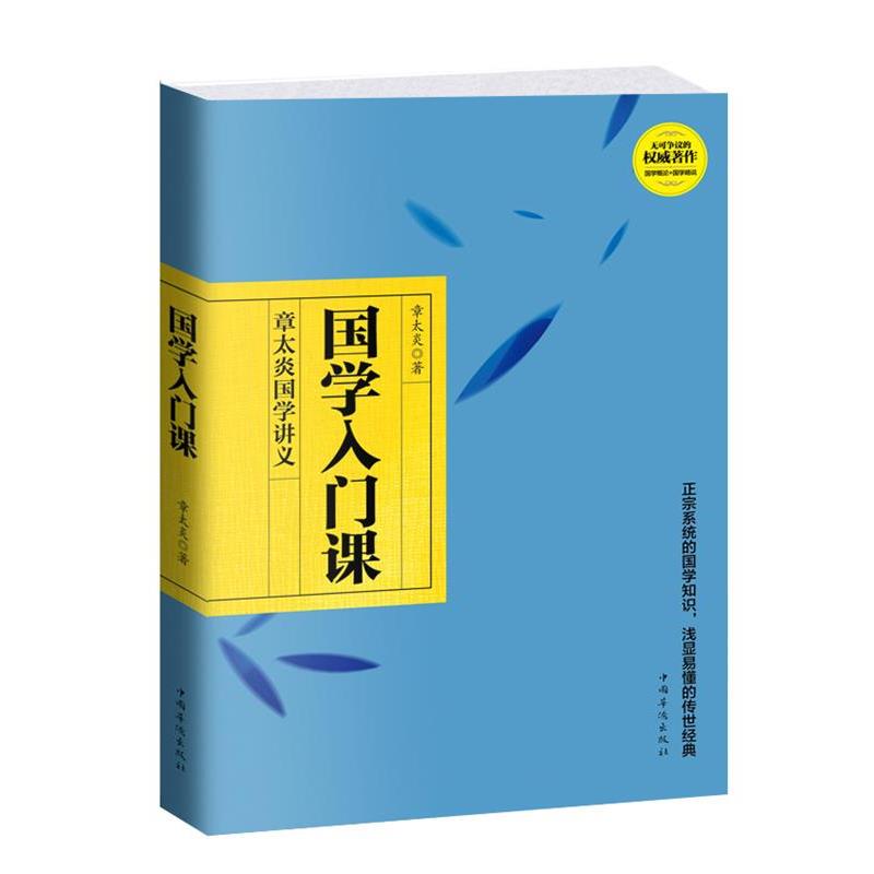 【正版书】 国学入门课:章太炎国学讲义 章太炎　著 中国华侨出版社