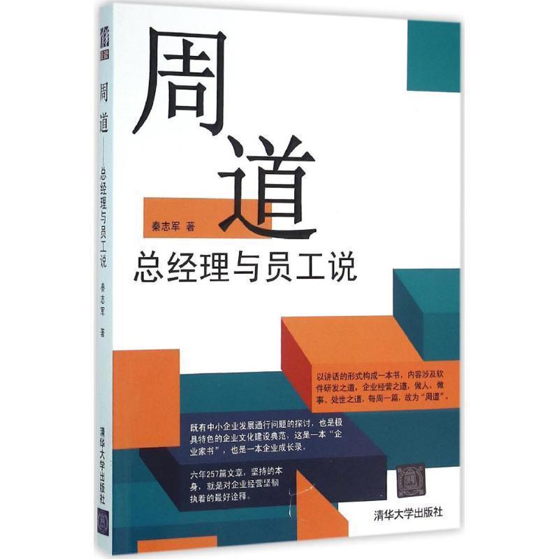 【正版书】 周道:总经理与员工说 秦志军 清华大学出版社