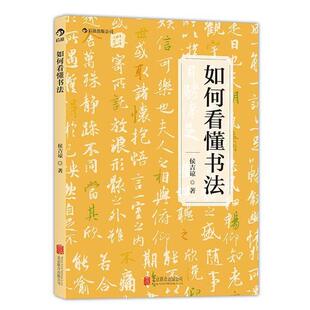 【正版书】 如何看懂书法 侯吉谅 北京联合出版公司
