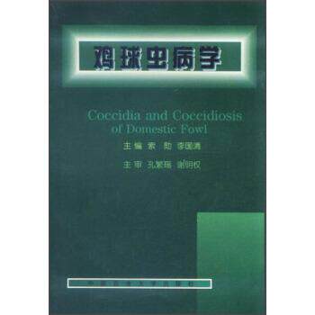 【正版书】 鸡球虫病学 索勋,李国清 编 中国农业大学出版社