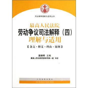 【正版书】 人民法院劳动争议司法解释：理解与适用 奚晓明,人民法院民事审判庭 编 人民法院出版社