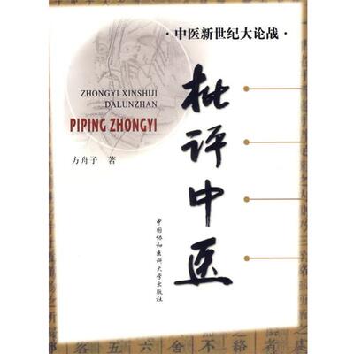 【正版书】 中医新世纪大论战-批评中医 方舟子 著 中国协和医科大学出版社